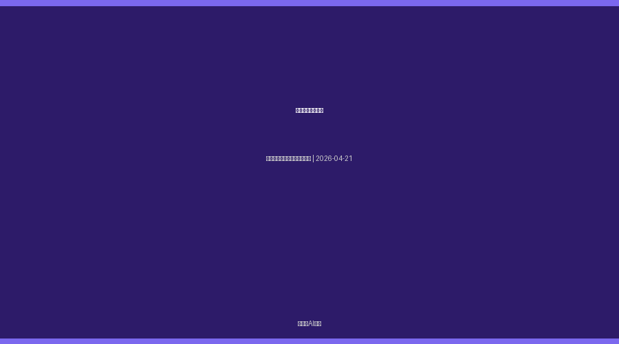 小白也能看懂：今天龙头股一览表，看这篇就够了